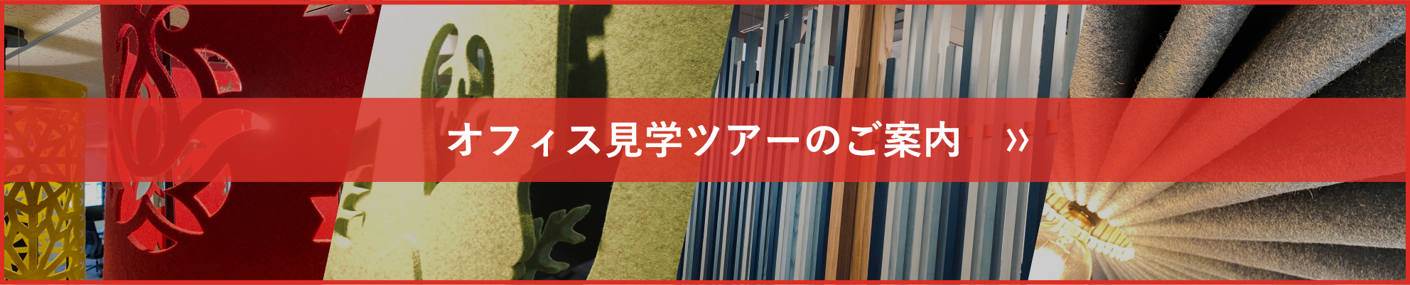 オフィス見学ツアーのご案内